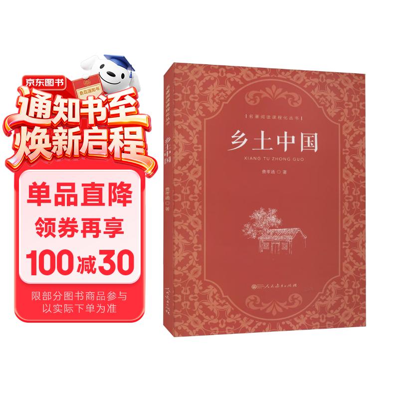 乡土中国  费孝通著  高中通用 人教版名著阅读课程化丛书（新版）