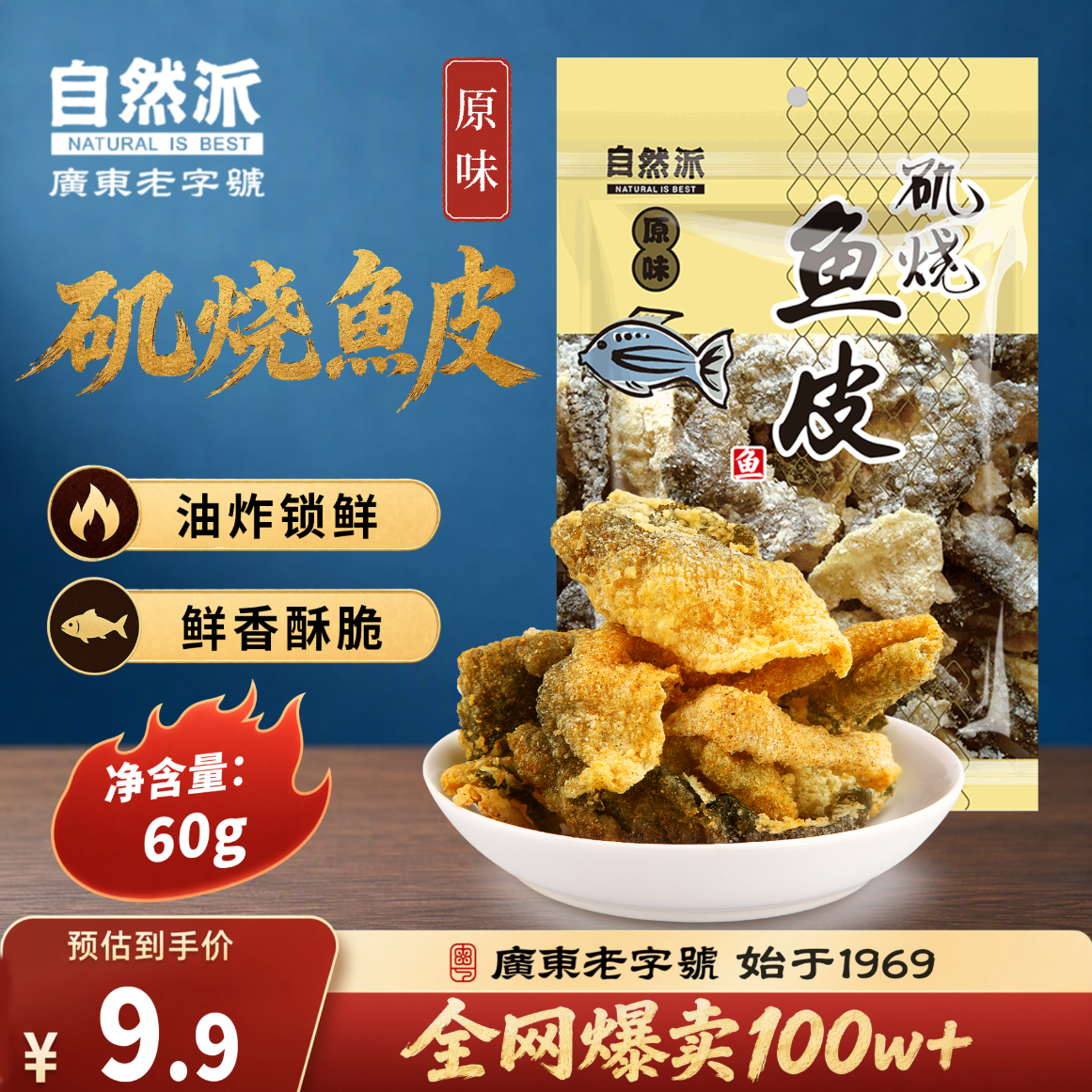 自然派矶烧原味鱼皮60g/袋港式酥脆即食鱼皮追剧必备休闲办公室零食