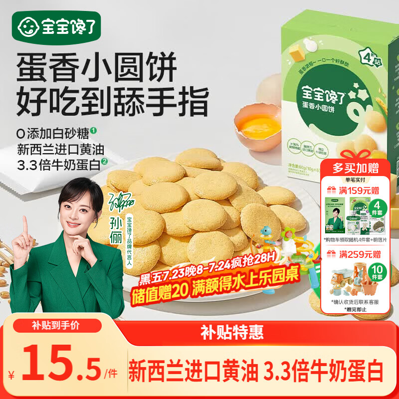 宝宝馋了鸡蛋小圆饼60g儿童零食饼干无添加盐送宝宝3岁以上婴儿食谱