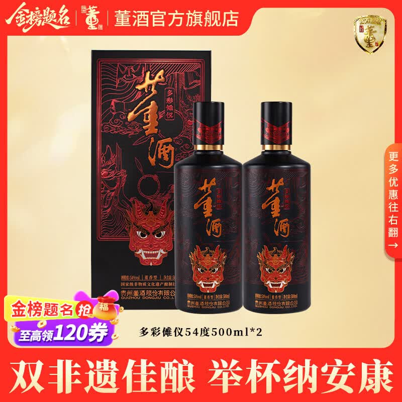 董酒官方旗舰店 多彩傩仪 董香型白酒 开业乔迁 宴席用酒 纯粮固态 54度 500mL 2瓶 两瓶装京仓发货