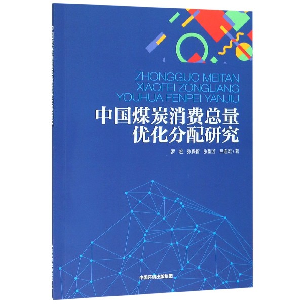 中国煤炭消费总量优化分配研究