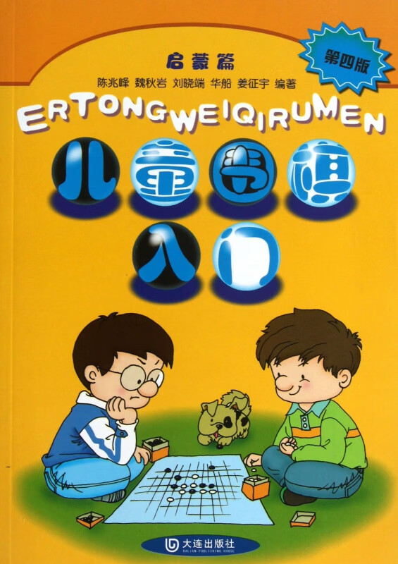 儿童围棋入门(启蒙篇第4版)