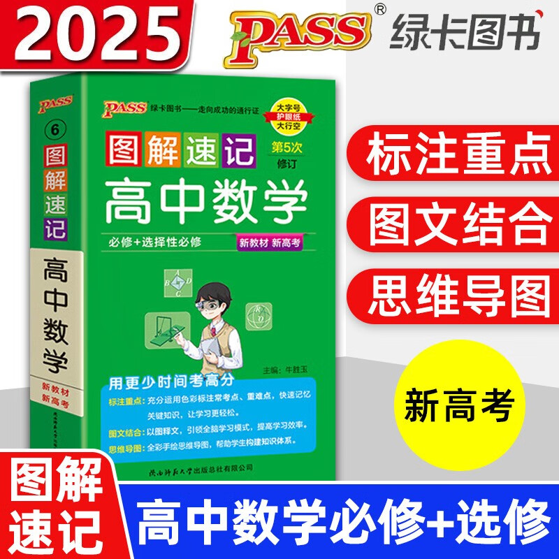 2025新版pass绿卡新教材版图解速记高中数学知识大全高中通用数学知识