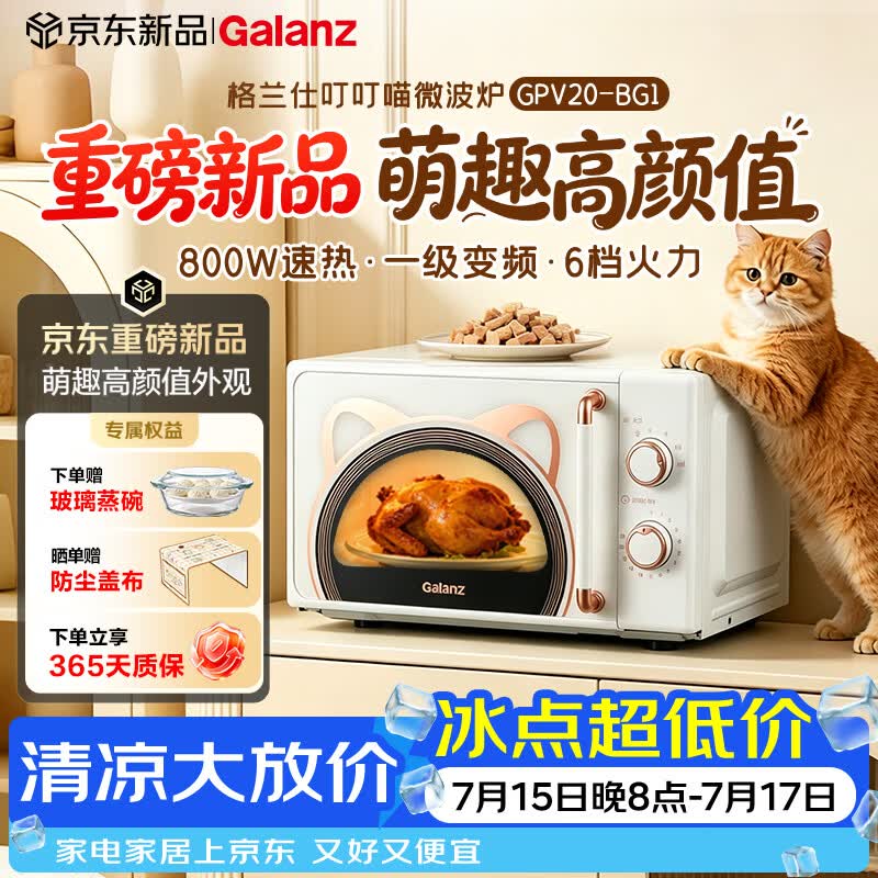 格兰仕（Galanz）微波炉 20L家用小型复古奶油风高颜值 变频800W一级能效转盘加热 2026新款 叮叮喵GPV20-BG1
