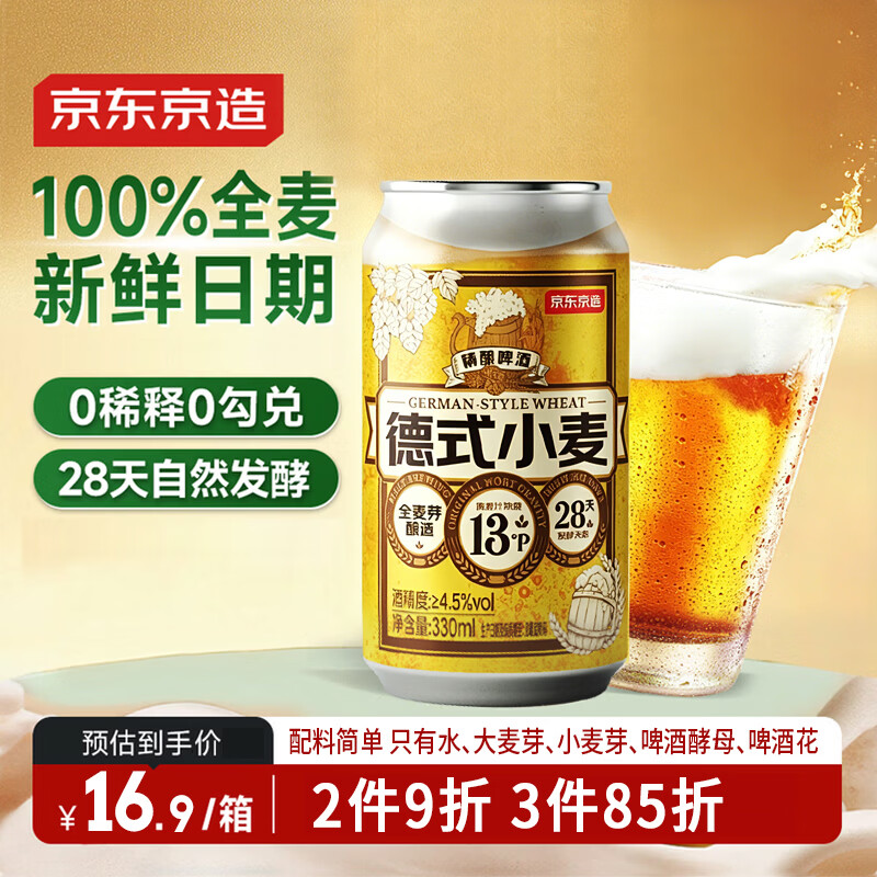 京东京造德式小麦精酿全麦酿造啤酒330ml*3瓶浓郁麦香