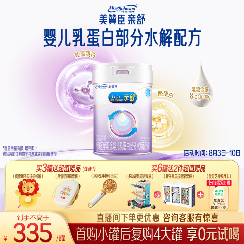 美赞臣亲舒婴幼儿乳蛋白部分水解配方奶粉1段0-12月850g*1罐 舒适乳糖