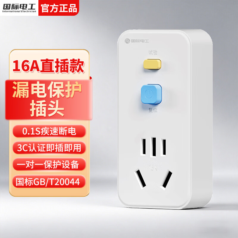 国际电工漏电保护器插头电源插座漏保开关16A空调电热水器防漏电转换插头 16A漏保插头【直插款】