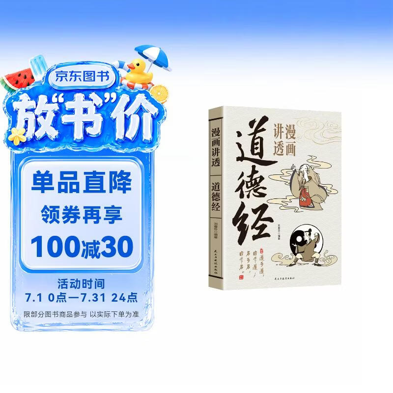 漫画讲透道德经正版原著一口气读懂千年智慧老子白话解说无障碍阅读原版原文全集为人处世的智慧人生哲学国学经典畅销书籍排行榜 