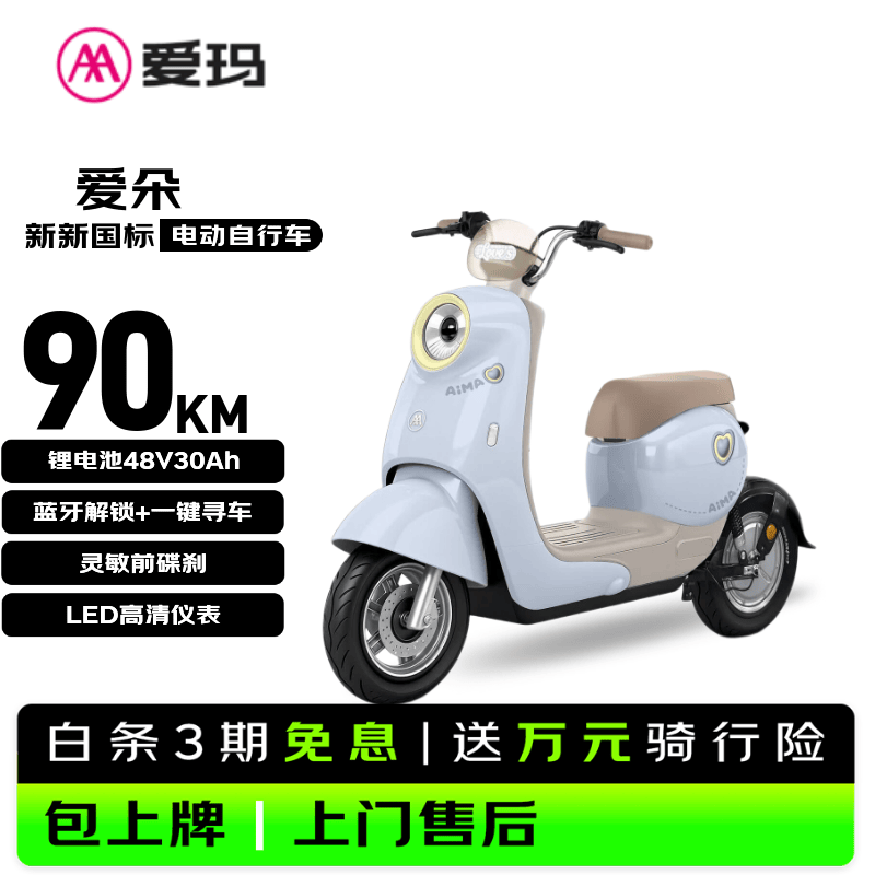爱玛（AIMA）电动自行车 【北京专享】爱朵 48V30AH锂电池长续航大踏板新国标电动车京东国民好车电瓶车