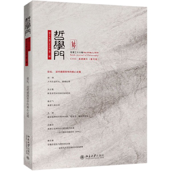 哲学门(第19卷2018年第2册总第38辑)