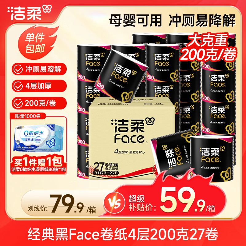 洁柔有芯卷纸 黑Face加厚4层200克*27卷 高克重 卫生纸卷筒纸纸巾整箱