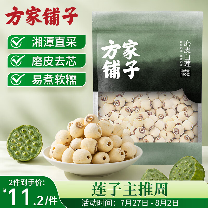 方家铺子中华老字号湘潭磨皮通芯白莲子100g中大号