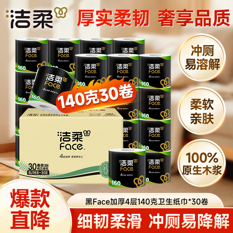 洁柔有芯卷纸140克*30卷 67.7元，洁柔粉Face110抽*24包 50.6元 - 86线报