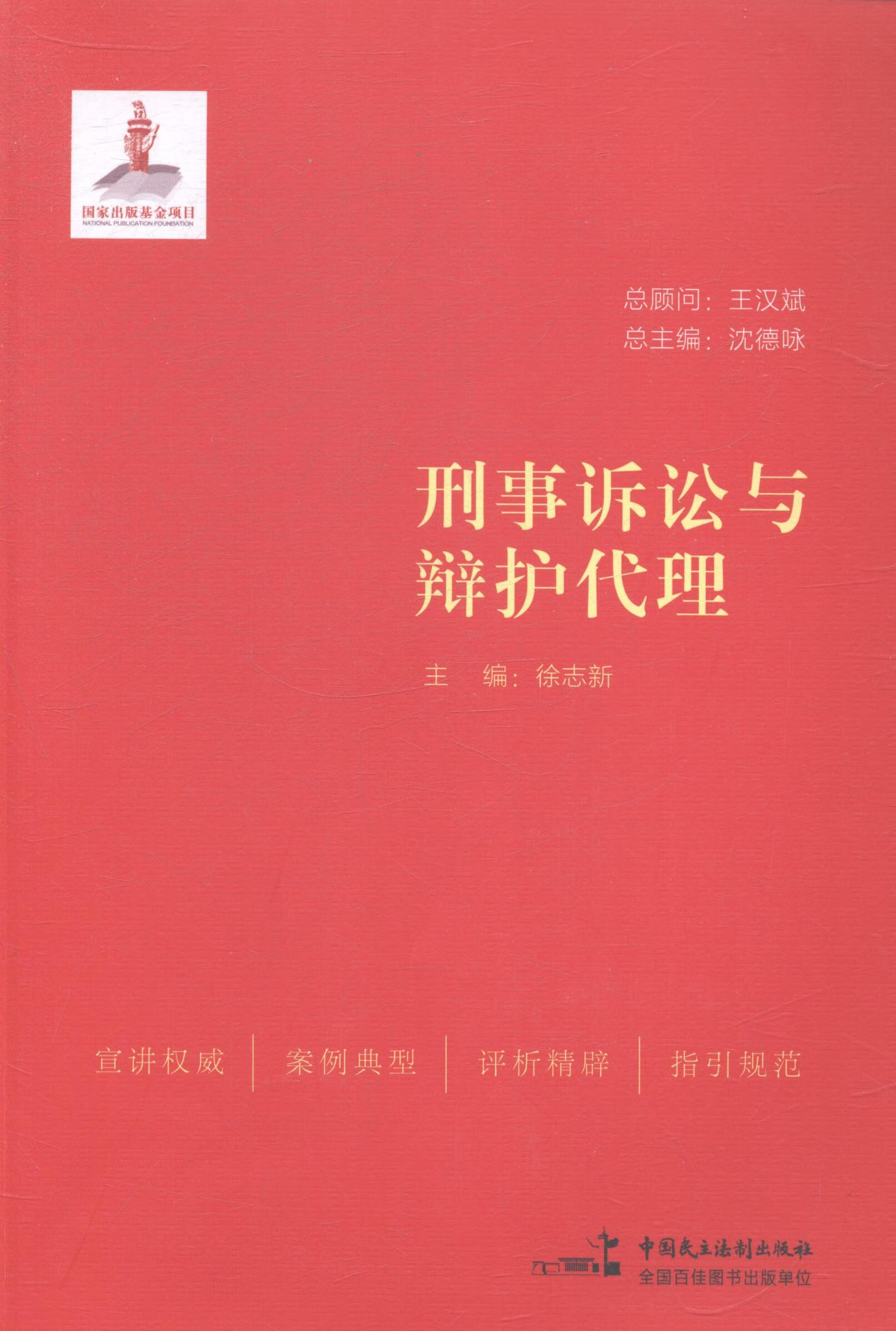 刑事诉讼与辩护代理 法律 书籍