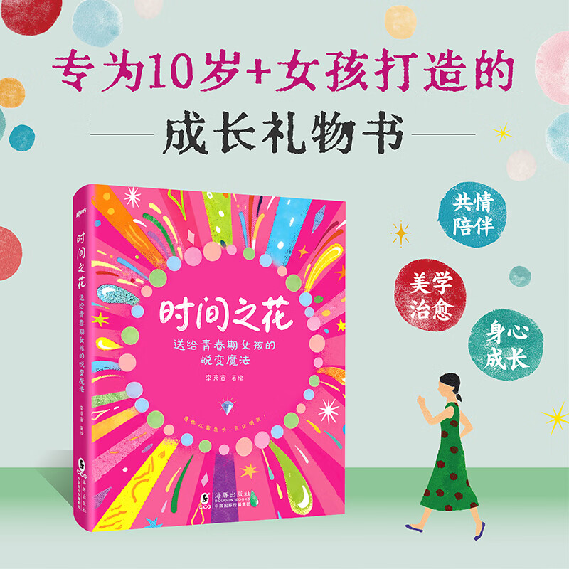 新东方时间之花：送给青春期女孩的蜕变魔法 时间之花：送给青春期女孩的蜕变魔法