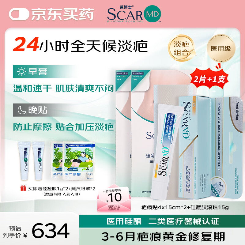 芭博士硅凝胶祛疤膏滚珠按摩疤痕修复疤痕贴医用儿童疤痕药膏除疤膏 【早膏晚贴】滚珠15g+4×15cm*2片