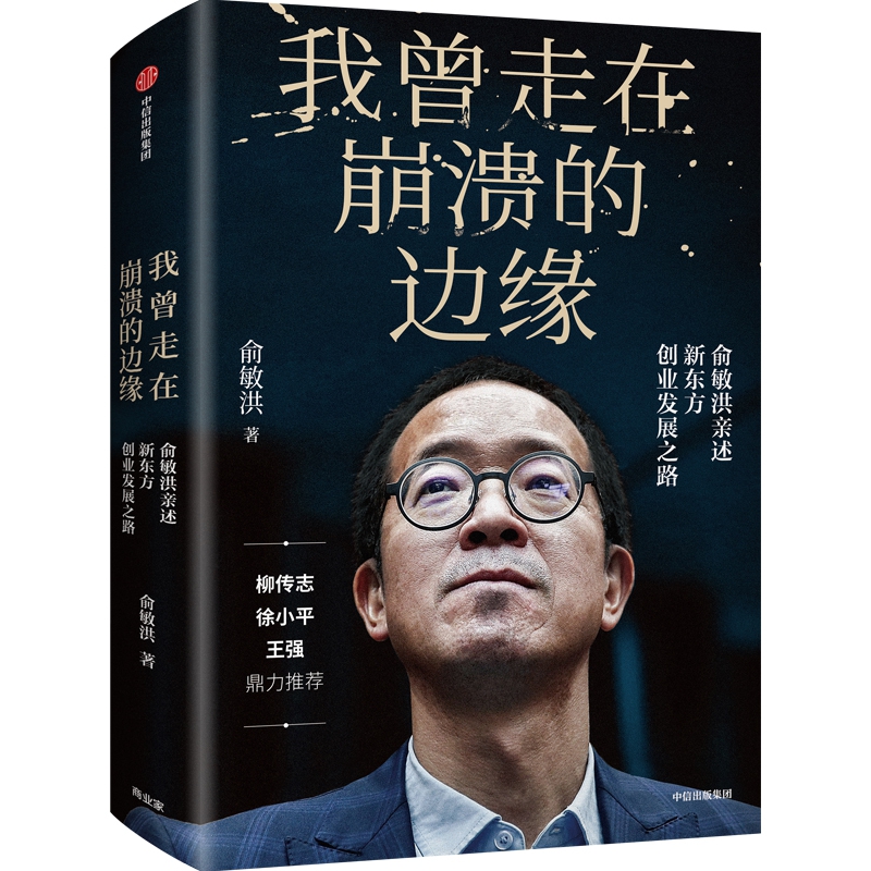 我曾走在崩溃的边缘俞敏洪新作著讲述创业发展历程 成功不能掩盖我们曾经遇见的困难与困惑