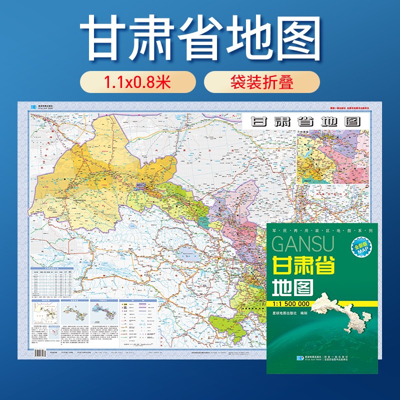 地图 纸质版 袋装折叠图 1.07米*0.77米 甘肃省地图