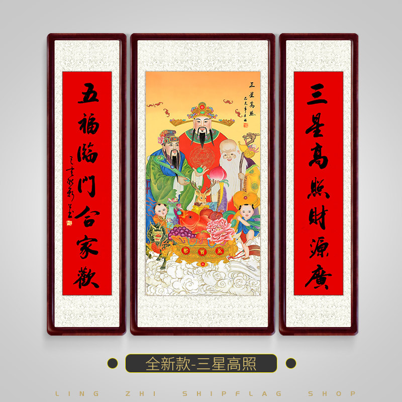 中堂国画山水画三联带框三星高照福禄寿中堂画客厅挂画对联堂屋大气