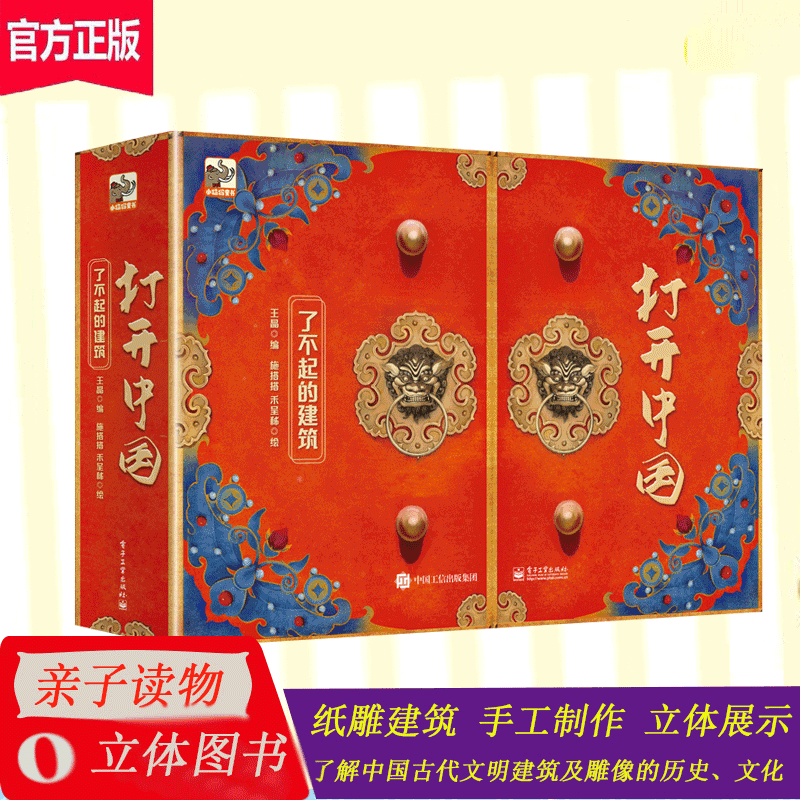 打开中国了不起的中国 了不起的建筑 0-3-6-10岁3D立体玩具书启蒙认知书 传统文化绘本节日图画JST 打开中国了不起的建筑 默认40