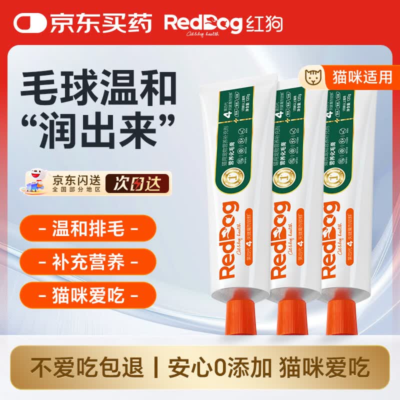 红狗化毛膏猫咪专用排除毛球补充维生素猫草片猫咪化毛球片120g*3支