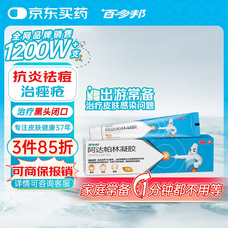百多邦  阿达帕林凝胶 0.1%*19g/盒 本品适用于粉刺丘疹脓疱等轻中度寻常型痤疮 