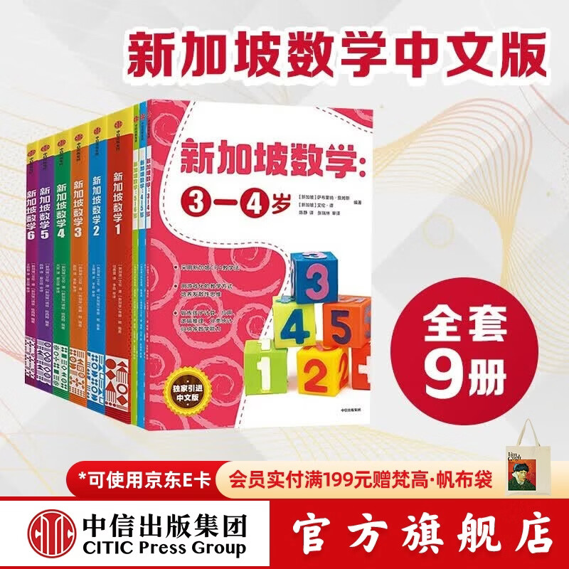 中信出版  包邮 新加坡数学系列（套装9册）【3-12岁】 艾伦谭 等著  中信出版社图书