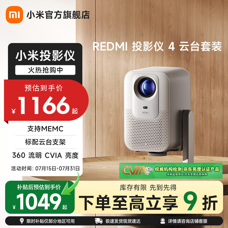 小米（MI）REDMI 投影仪 4 云台套装  家用投影 智能家庭影院 TOF无感对焦校正 MEMC动态补偿 1080p分辨率 REDMI 投影仪 4 云台套装