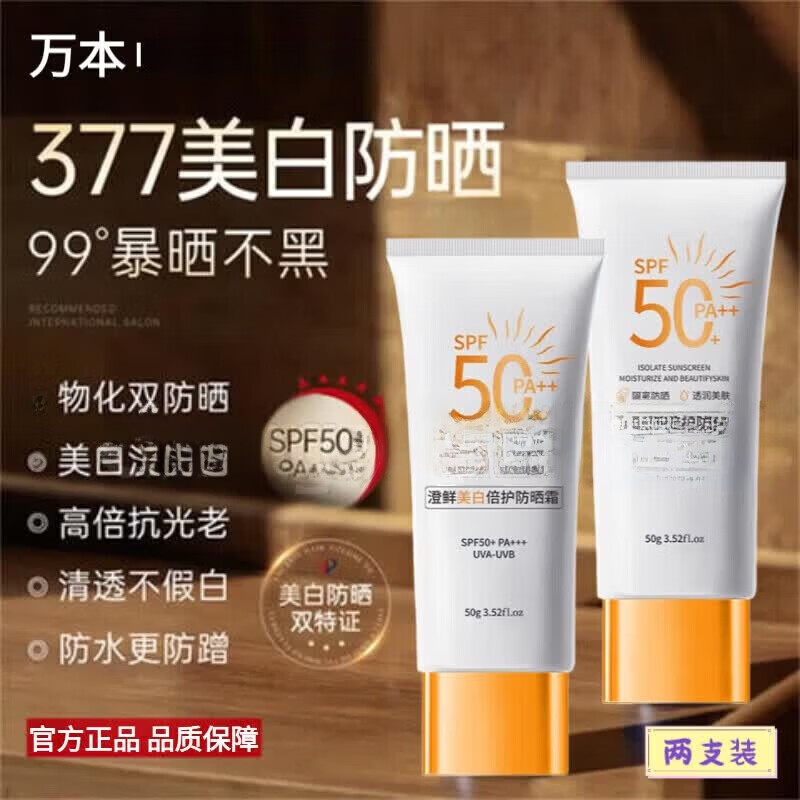 万本多维防晒霜美白防晒霜滋润保湿屏障修护面部身体防水防汗持妆 2支【优惠装】 万本防晒霜高倍防晒美白官方正品