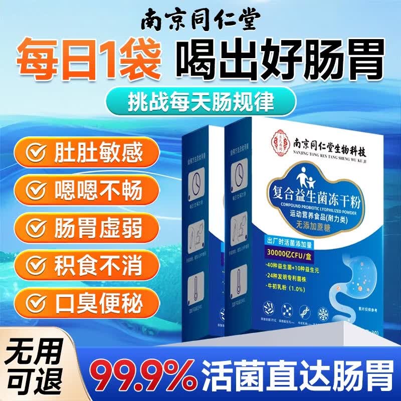 南京同仁堂成人益生菌调理肠胃脾胃虚弱肠道消化便秘屁多调理肠胃益生菌 30条*1盒 【体验装】 京东折扣/优惠券