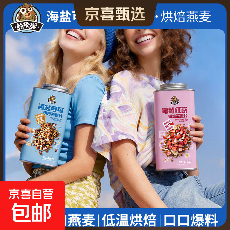 【爆料铁罐装】海盐可可莓莓红茶烘焙麦片代餐早餐420克/罐 买1送1活动为买莓莓红茶送海盐可可烘焙麦片到手双口味