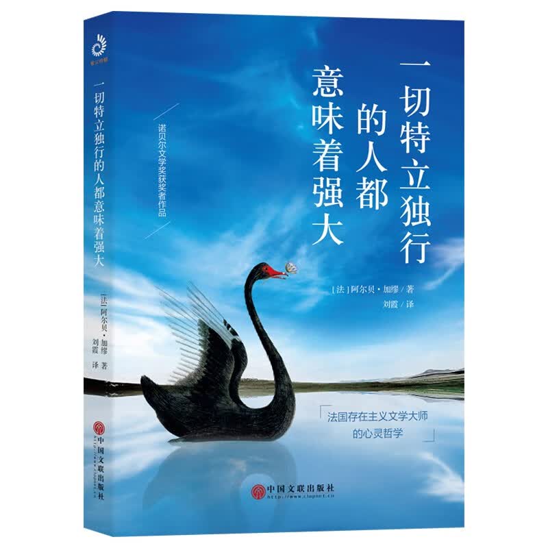 一切特立独行的人都意味着强大 加缪 诺贝尔文学奖 国外名著 人生哲学 散文随笔 文学 