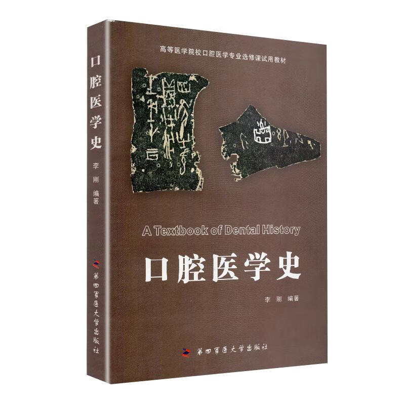 口腔医学史 【正版】