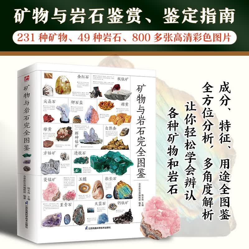 矿物与岩石完全图鉴