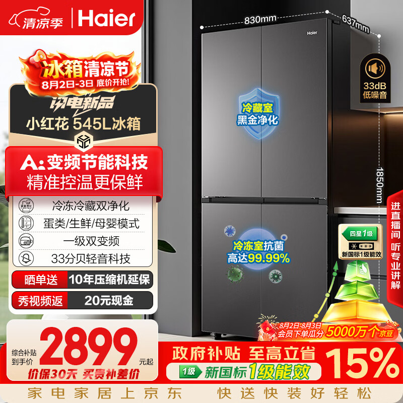 海尔小红花「539升级款」545升十字门冰箱冷藏冷冻双净化新国标一级能效BCD-545WGHTDEDB7U1国家补贴