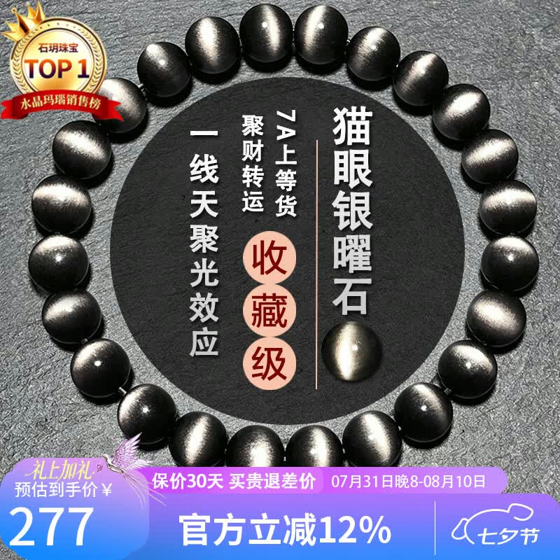 石玥珠宝收藏级8mm银猫眼天然黑曜石手串本命年转运珠水晶手链男女士款