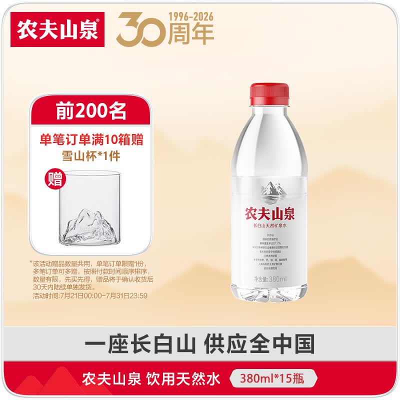 农夫山泉 长白山天然矿泉水 含多种矿物元素 小瓶户外便携装 整箱装 380ml*15瓶
