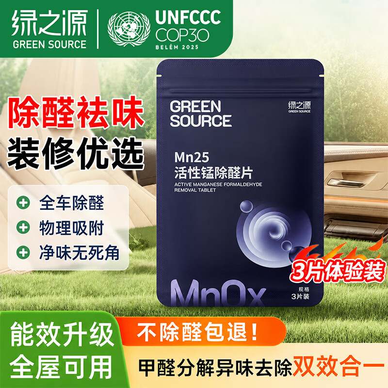 绿之源 活性炭除甲醛甲醛清除去甲醛炭包甲醛分解片新房汽车除味竹碳包 Mn25丨活性锰除醛片丨3片体验装 京东折扣/优惠券
