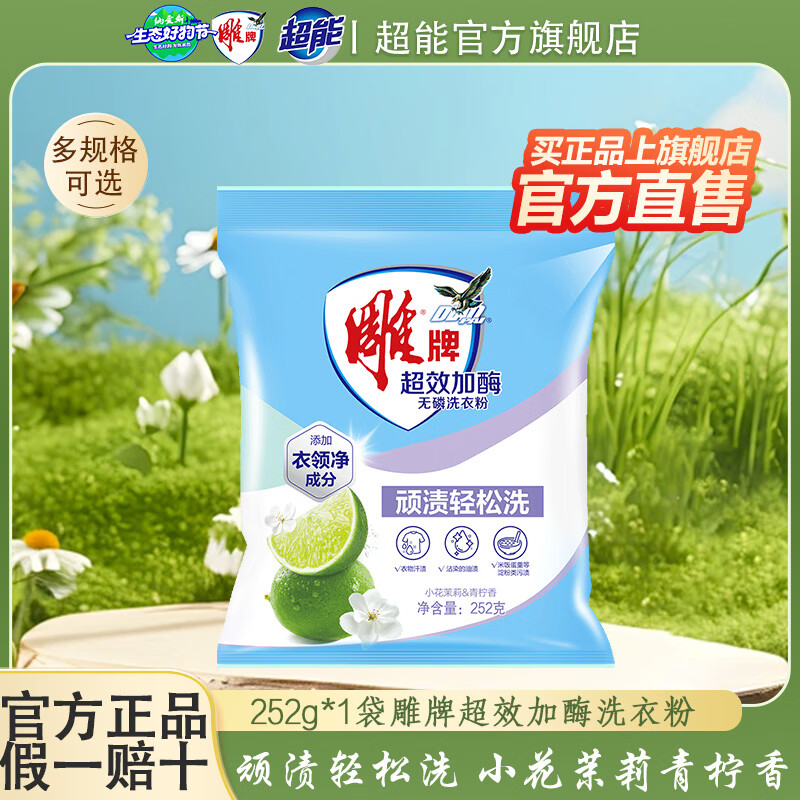雕牌超效加酶洗衣粉茉莉清香深层去渍无磷速溶家用实惠装官方旗舰正品 252g*1袋雕牌茉莉香洗衣粉