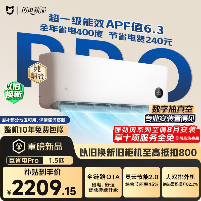 小米空调 巨省电Pro 1.5匹挂机 一级能效 外机双排纯铜管 35GW-PG15/V1A1【整机免费十年包修】