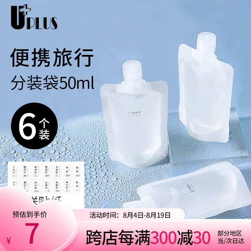 优家（UPLUS）便携旅行化妆品分装袋50ml*6个 一次性分装瓶液体收纳袋