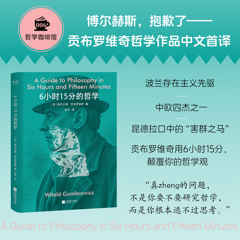 6小时15分的哲学 [波]维托尔德·贡布罗维奇 哲学咖啡馆 口袋本 联合读创