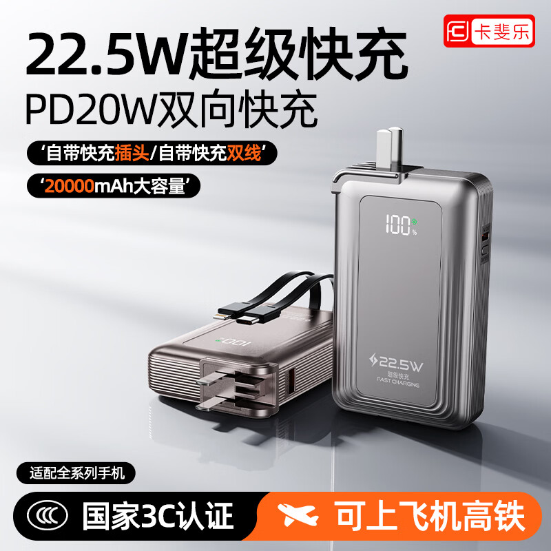 卡斐乐【朋友购买过】【新国标3C认证丨进口电芯】22.5W超级快充自带AC插头大容量充电宝小巧可上飞机 星际灰【新国标3C认证丨双向快充】 20000毫安【自带双线丨进口电芯】