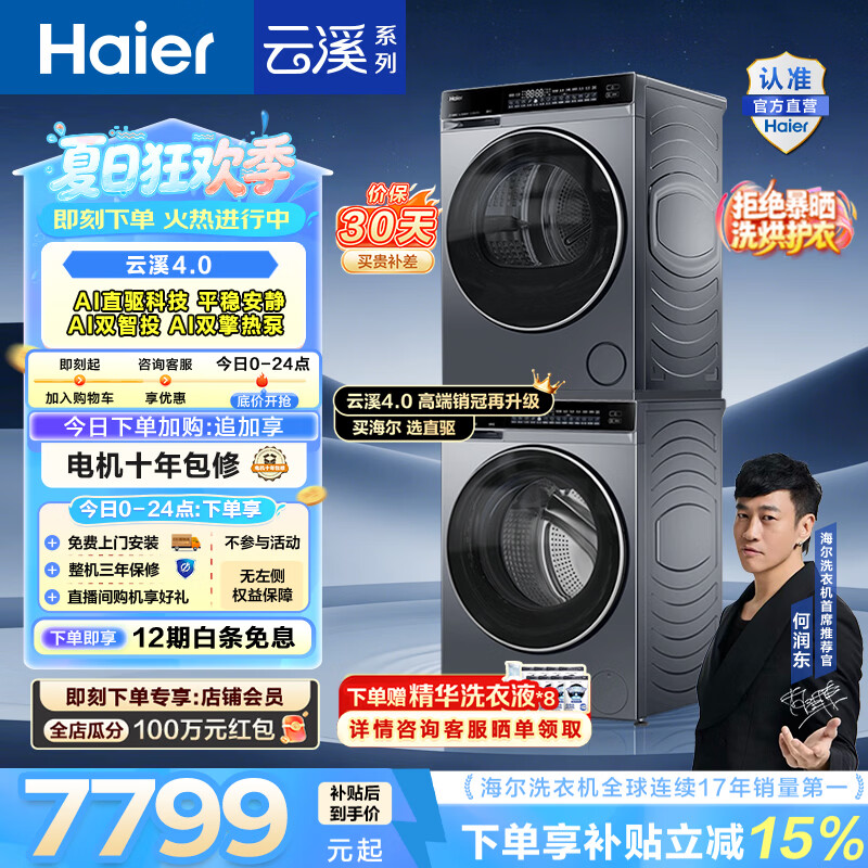 海尔（Haier）【年度机皇】云溪4.0洗烘套装 10KG懒人全自动洗衣机AI直驱科技+AI双擎热泵烘干机 582 国家补贴 【王炸爆款】云溪4.0高配版 洗烘套装 10kg