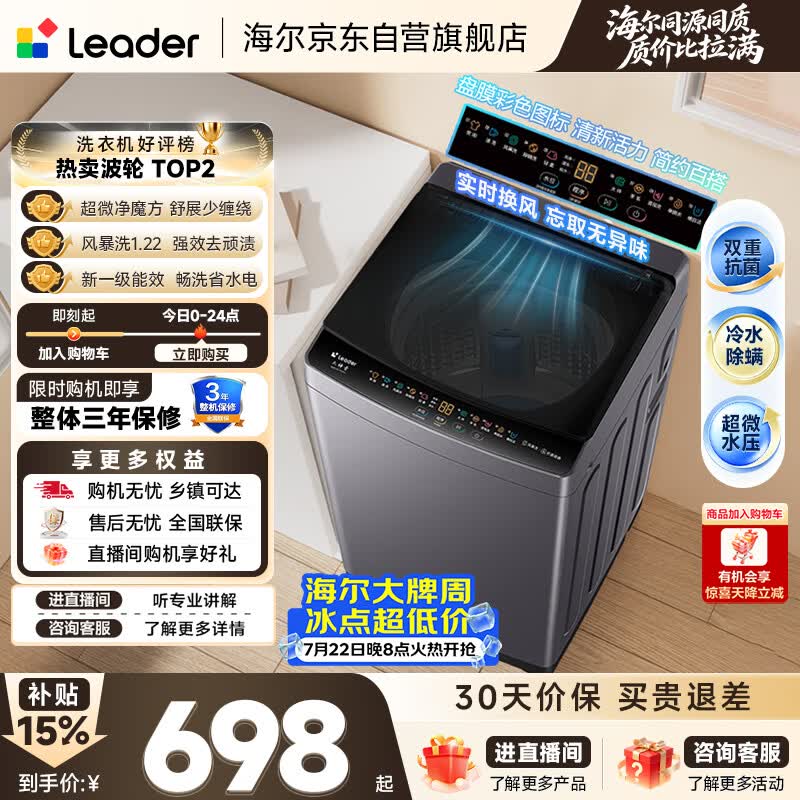 统帅（Leader）海尔出品 悦己波轮洗衣机全自动出租房10.2公斤一级能效京东自营国家补贴XQBL102-M20D1