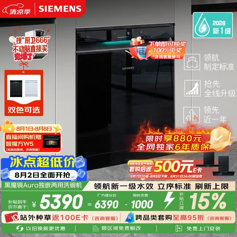 西门子（SIEMENS）【黑魔镜5.0】Aura新一级水效150L以上大容积省水省电独嵌两用洗碗机SJ23EB33MC
