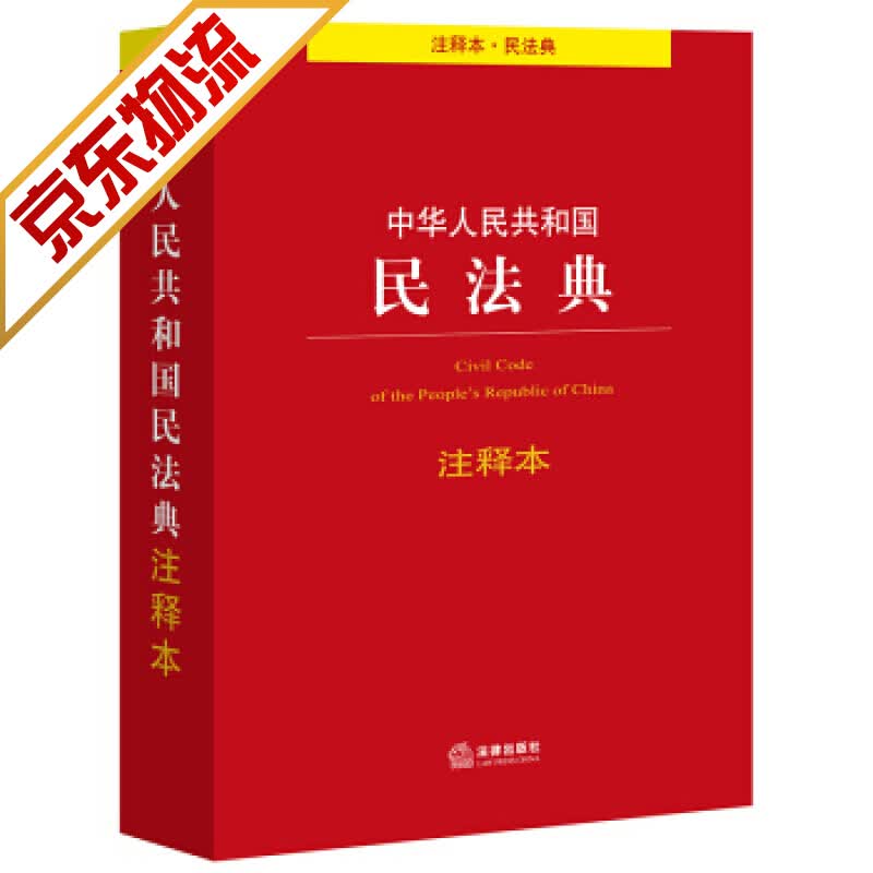 中华人民共和国民法典注释本