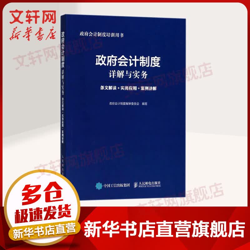 政府会计制度详解与实务 条文解读+实务应用+案例讲解