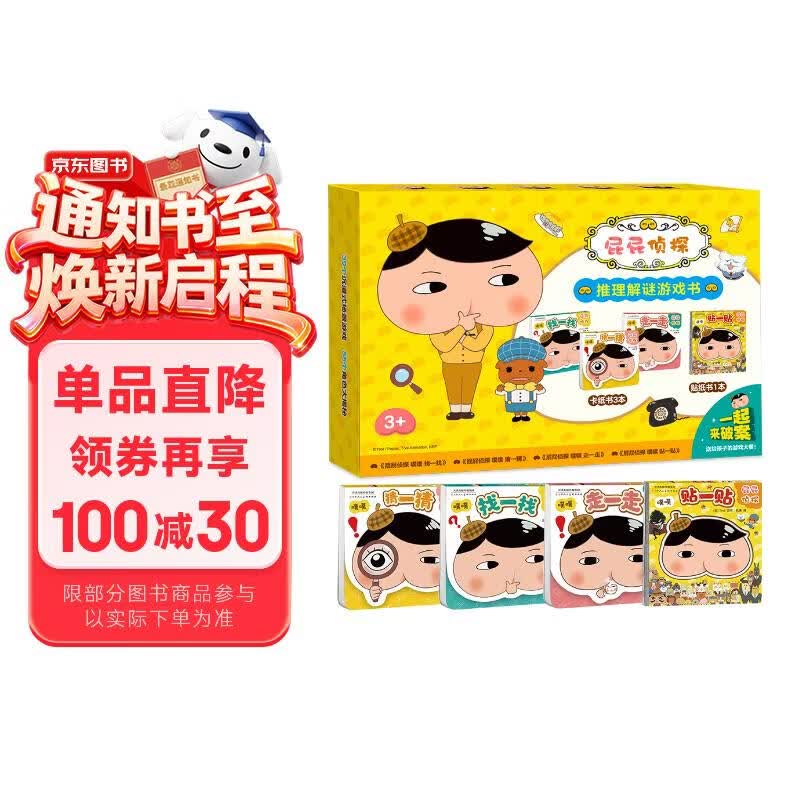 京东好书 屁屁侦探推理解密游戏书（套装4册） 专注力+观察力+逻辑思维 融找一找/猜一猜/迷宫 手脑眼协同锻炼