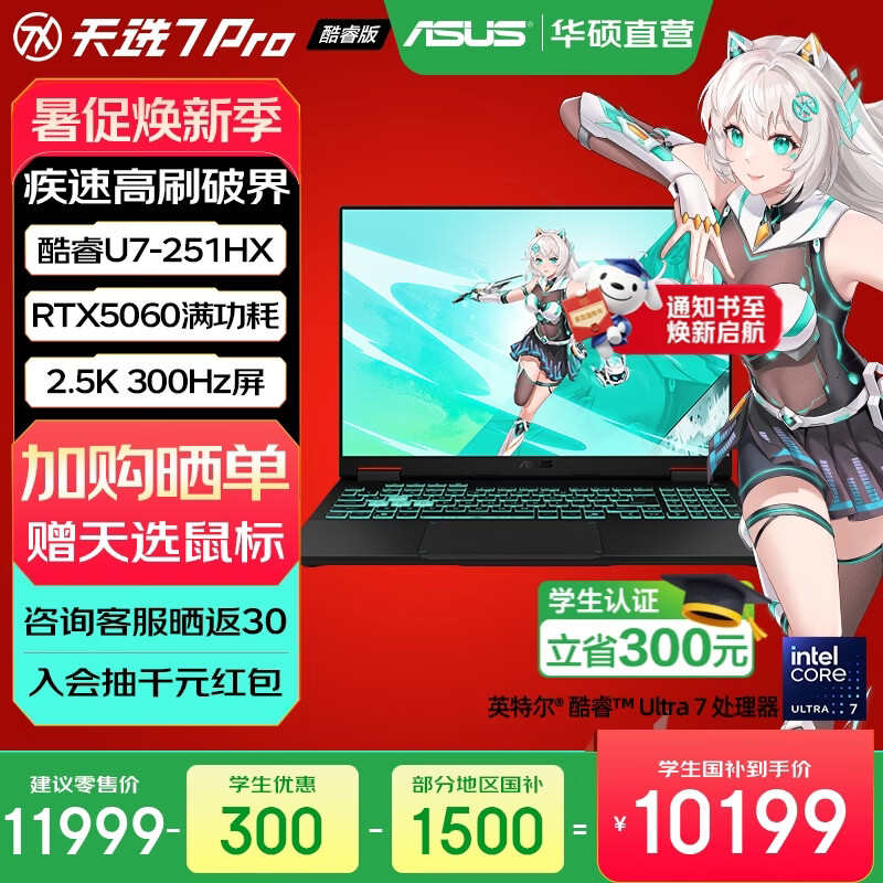 华硕天选7 Pro 酷睿版 国家补贴 酷睿HX 16英寸电竞游戏本笔记本电脑 酷睿U7-251HX/RTX5060/日蚀灰 16G内存/1T高速固态硬盘 2.5K 300Hz 100%DCI-P3广色域电竞屏